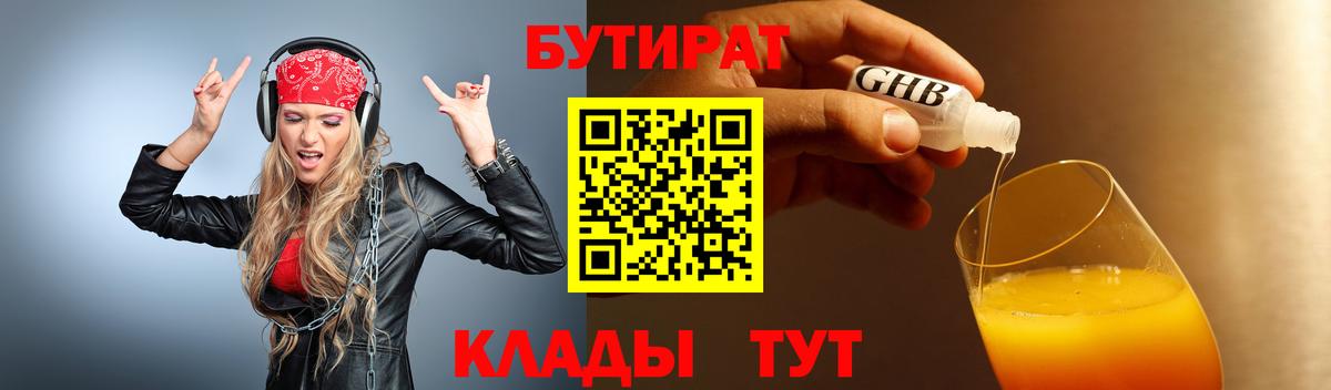 БУТИРАТ 1.4BDO Лабинск